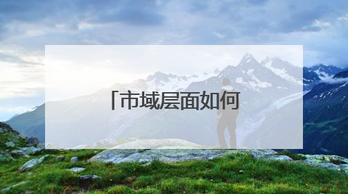 市域层面如何推动职业教育“走出去”