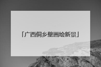 广西侗乡壁画绘新景