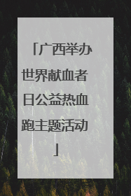 广西举办世界献血者日公益热血跑主题活动