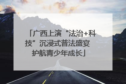 广西上演“法治+科技”沉浸式普法盛宴 护航青少年成长