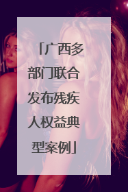 广西多部门联合发布残疾人权益典型案例