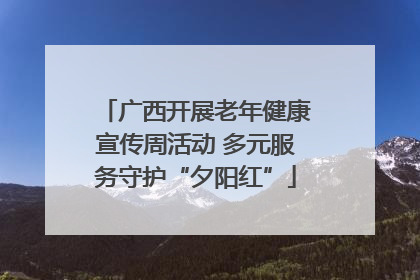 广西开展老年健康宣传周活动 多元服务守护“夕阳红”
