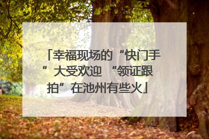 幸福现场的“快门手”大受欢迎 “领证跟拍”在池州有些火