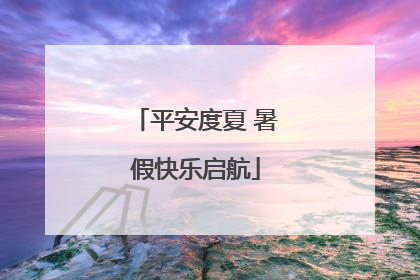 平安度夏 暑假快乐启航