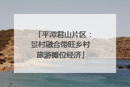 平潭君山片区：景村融合带旺乡村旅游摊位经济