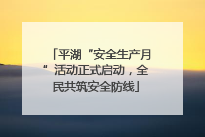 平湖“安全生产月”活动正式启动，全民共筑安全防线