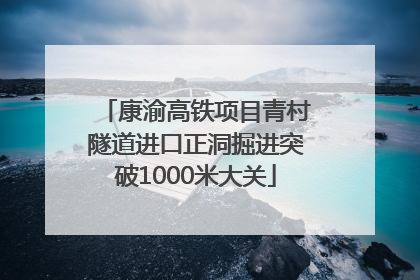 康渝高铁项目青村隧道进口正洞掘进突破1000米大关