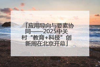 应用导向与要素协同——2025中关村“教育+科技”创新周在北京开幕
