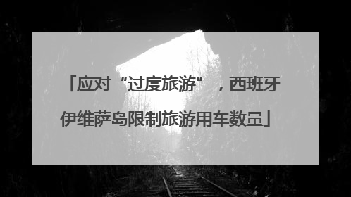 应对“过度旅游”，西班牙伊维萨岛限制旅游用车数量