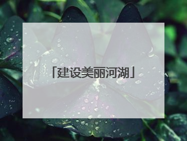 建设美丽河湖