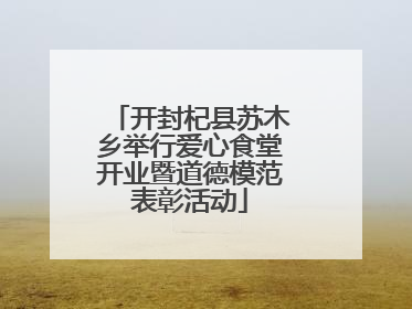 开封杞县苏木乡举行爱心食堂开业暨道德模范表彰活动