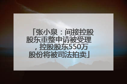 张小泉：间接控股股东重整申请被受理，控股股东550万股份将被司法拍卖