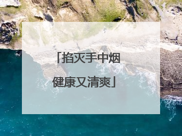 掐灭手中烟 健康又清爽