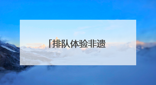 排队体验非遗 宁乡木活字印刷术“火出圈”