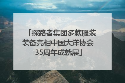 探路者集团多款服装装备亮相中国大洋协会35周年成就展