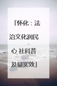 怀化：法治文化润民心 社科普及显实效