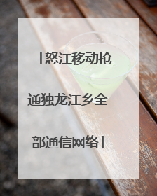 怒江移动抢通独龙江乡全部通信网络