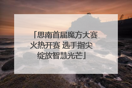 思南首届魔方大赛火热开赛 选手指尖绽放智慧光芒