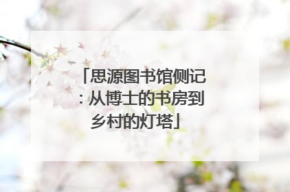 思源图书馆侧记：从博士的书房到乡村的灯塔