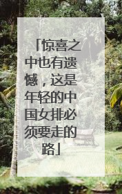 惊喜之中也有遗憾，这是年轻的中国女排必须要走的路