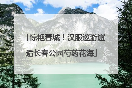 惊艳春城！汉服巡游邂逅长春公园芍药花海