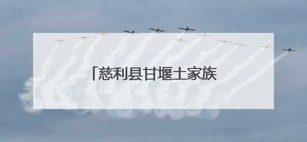 慈利县甘堰土家族乡：深学细悟强思想 蓄力赋能促提升