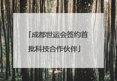 成都世运会签约首批科技合作伙伴