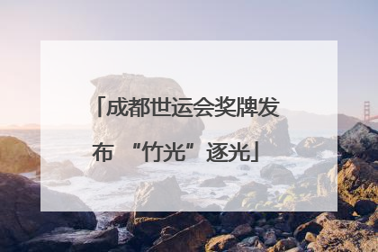 成都世运会奖牌发布 “竹光”逐光