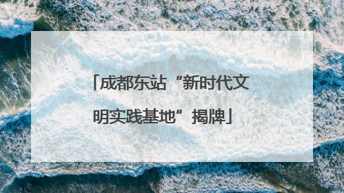 成都东站“新时代文明实践基地”揭牌
