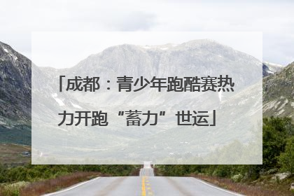 成都：青少年跑酷赛热力开跑“蓄力”世运