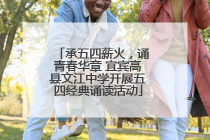 承五四薪火，诵青春华章 宜宾高县文江中学开展五四经典诵读活动