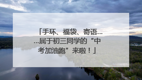 手环、福袋、寄语……属于初三同学的“中考加油跑”来啦！