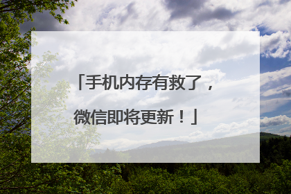 手机内存有救了，微信即将更新！
