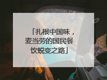 扎根中国味，麦当劳的国民餐饮蜕变之路