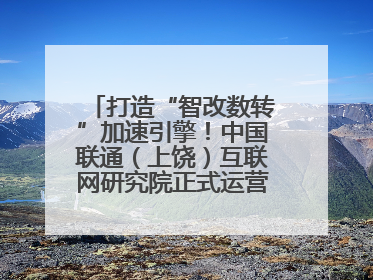 打造“智改数转”加速引擎！中国联通（上饶）互联网研究院正式运营（图）