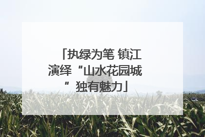 执绿为笔 镇江演绎“山水花园城”独有魅力