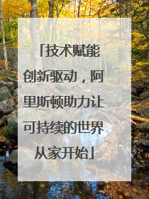 技术赋能 创新驱动，阿里斯顿助力让可持续的世界从家开始