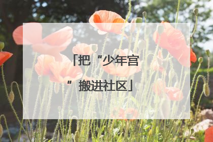 把“少年宫”搬进社区