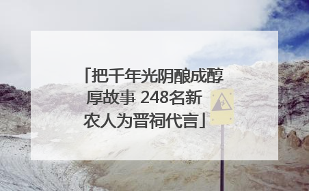 把千年光阴酿成醇厚故事 248名新农人为晋祠代言