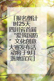 报名倒计时25天 四川省首届“爱我国防”文化创意大赛发布活动将于9月落地宜宾