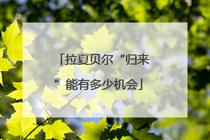 拉夏贝尔“归来”能有多少机会