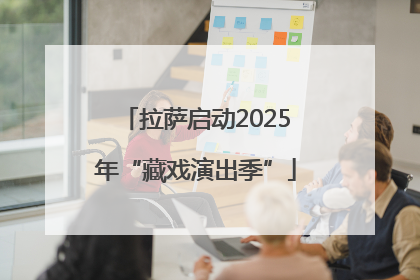 拉萨启动2025年“藏戏演出季”