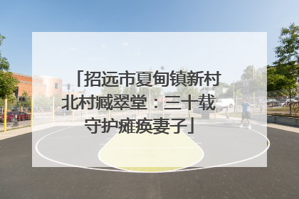 招远市夏甸镇新村北村臧翠堂：三十载守护瘫痪妻子