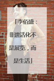 李佰盛：非遗活化不是展览，而是生活