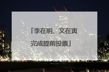 李在明、文在寅完成提前投票