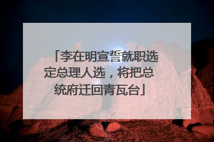 李在明宣誓就职选定总理人选，将把总统府迁回青瓦台