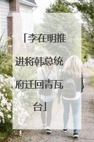 李在明推进将韩总统府迁回青瓦台