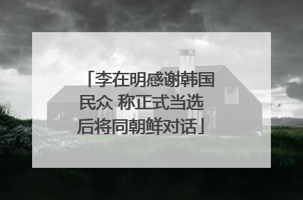 李在明感谢韩国民众 称正式当选后将同朝鲜对话