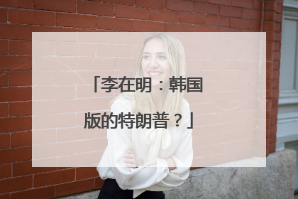 李在明：韩国版的特朗普？