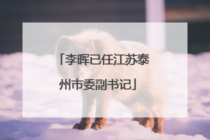 李晖已任江苏泰州市委副书记